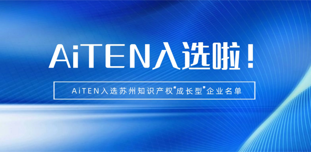 喜报丨1xbet机器人入选苏州知识产权成长型企业！